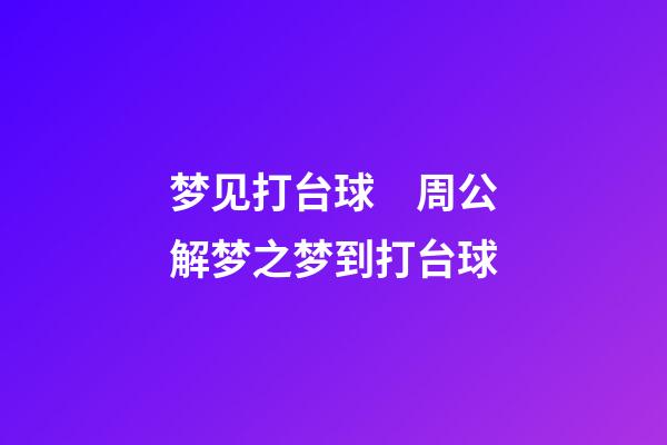 梦见打台球　周公解梦之梦到打台球